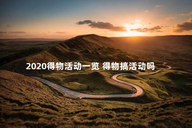 2020得物活动一览 得物搞活动吗